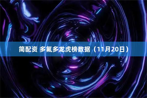 简配资 多氟多龙虎榜数据（11月20日）